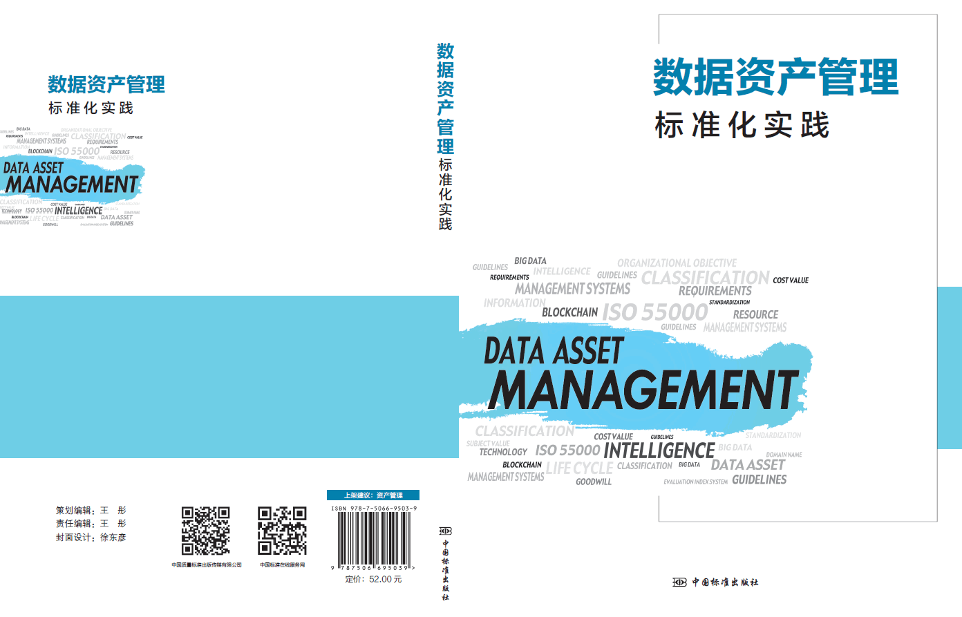 《数据资产管理标准化实践》前言
