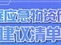 家庭应急物资储备建议清单